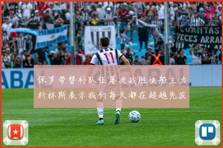 保罗带替补队伍屡次战胜快船主力科林斯表示我们每天都在超越先发