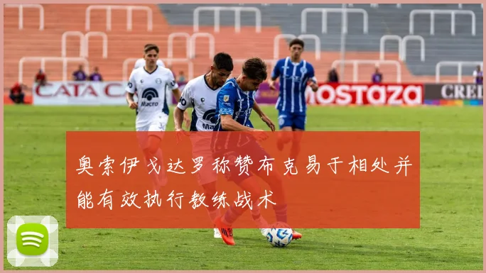奥索伊戈达罗称赞布克易于相处并能有效执行教练战术