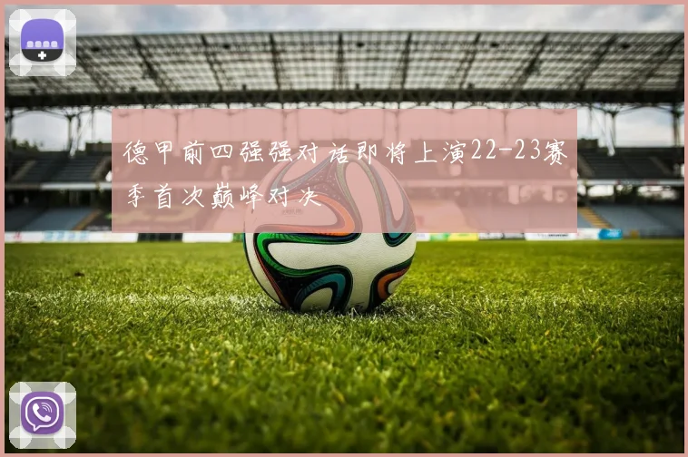 德甲前四强强对话即将上演22-23赛季首次巅峰对决