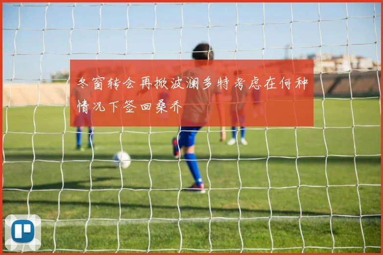 冬窗转会再掀波澜多特考虑在何种情况下签回桑乔